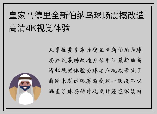 皇家马德里全新伯纳乌球场震撼改造高清4K视觉体验