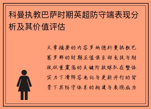 科曼执教巴萨时期英超防守端表现分析及其价值评估