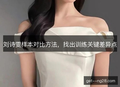 刘诗雯样本对比方法，找出训练关键差异点