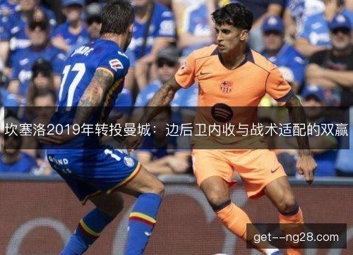 坎塞洛2019年转投曼城：边后卫内收与战术适配的双赢